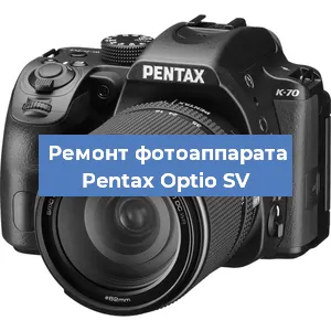 Ремонт фотоаппарата Pentax Optio SV в Нижнем Новгороде
